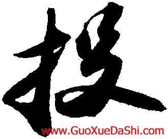 投,蘇軾,書法字典